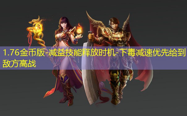 1.76金币版-减益技能释放时机-下毒减速优先给到敌方高战