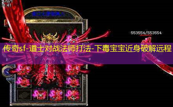 传奇sf-道士对战法师打法-下毒宝宝近身破解远程