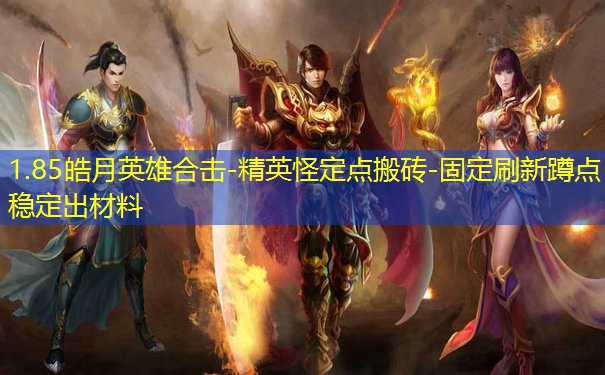 1.85皓月英雄合击-精英怪定点搬砖-固定刷新蹲点稳定出材料