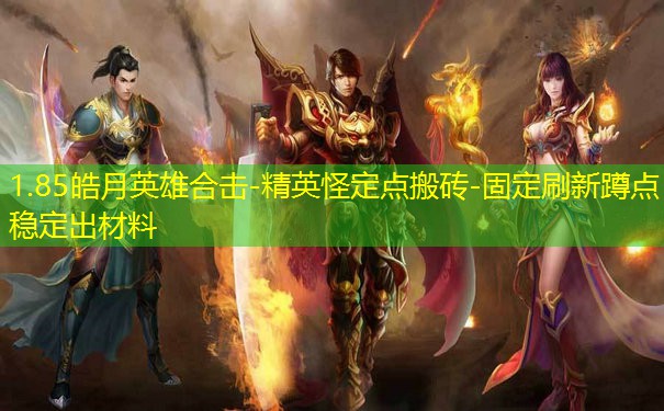 1.85皓月英雄合击-精英怪定点搬砖-固定刷新蹲点稳定出材料 1.85皓月英雄合击-精英怪定点搬砖-固定刷新蹲点稳定出材料
