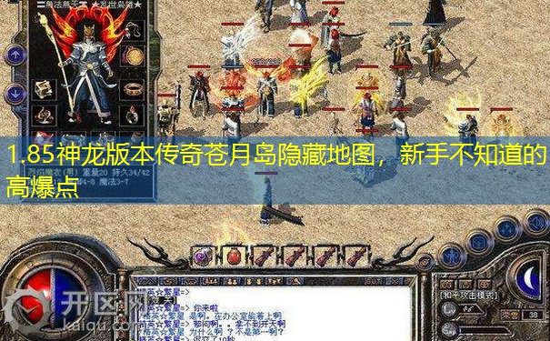 1.85神龙版本传奇苍月岛隐藏地图，新手不知道的高爆点