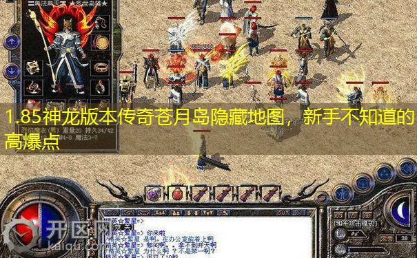 1.85神龙版本传奇苍月岛隐藏地图，新手不知道的高爆点