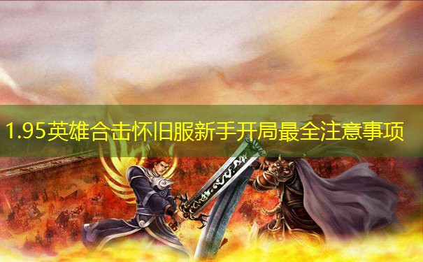 1.95英雄合击怀旧服新手开局最全注意事项