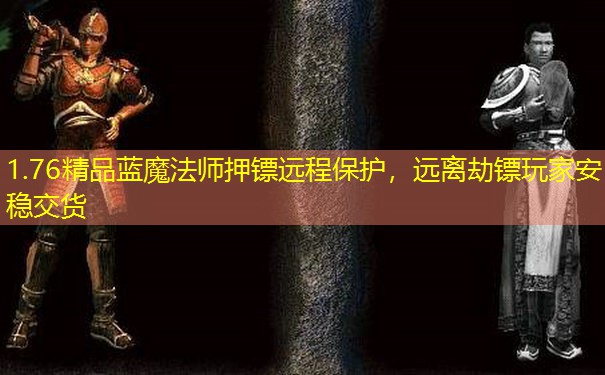 1.76精品蓝魔法师押镖远程保护，远离劫镖玩家安稳交货
