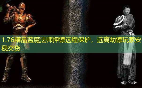 1.76精品蓝魔法师押镖远程保护，远离劫镖玩家安稳交货