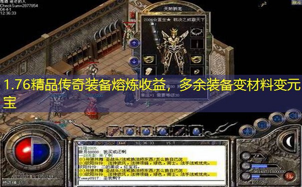 1.76精品传奇装备熔炼收益，多余装备变材料变元宝