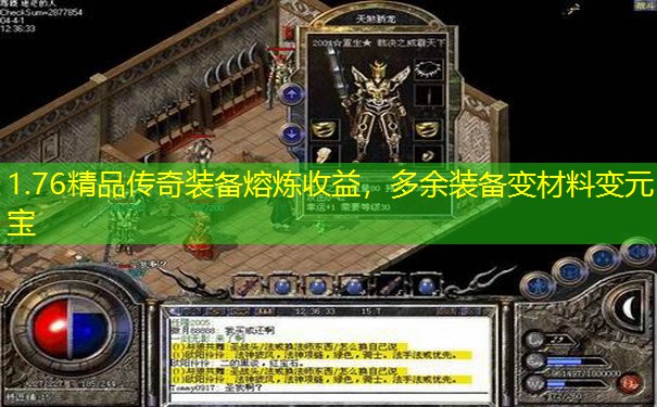 1.76精品传奇装备熔炼收益,多余装备变材料变元宝 1.76精品传奇装备熔炼收益,多余装备变材料变元宝