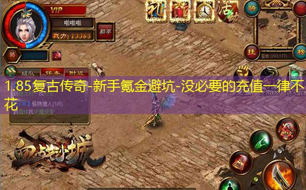 1.85复古传奇-新手氪金避坑-没必要的充值一律不花 1.85复古传奇-新手氪金避坑-没必要的充值一律不花