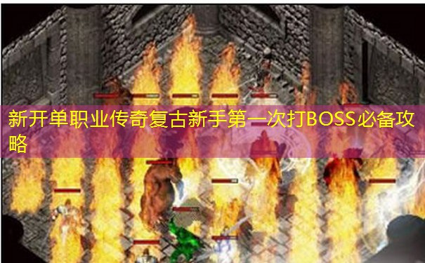 新开单职业传奇复古新手第一次打BOSS必备攻略