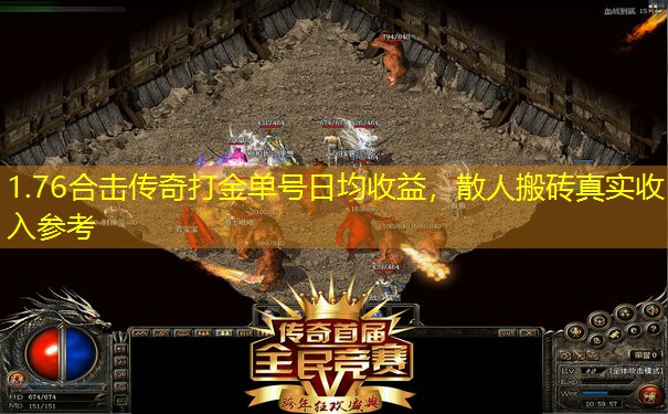 1.76合击传奇打金单号日均收益，散人搬砖真实收入参考
