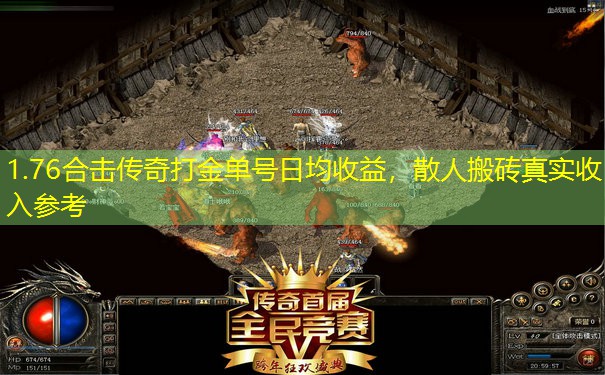 1.76合击传奇打金单号日均收益,散人搬砖真实收入参考 1.76合击传奇打金单号日均收益,散人搬砖真实收入参考