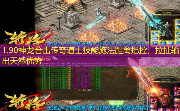 1.90神龙合击传奇道士技能施法距离把控，拉扯输出天然优势