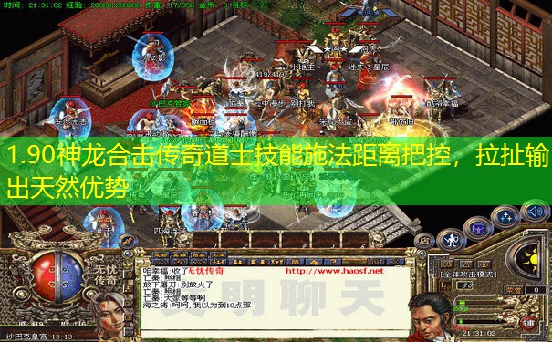 1.90神龙合击传奇道士技能施法距离把控,拉扯输出天然优势 1.90神龙合击传奇道士技能施法距离把控,拉扯输出天然优势