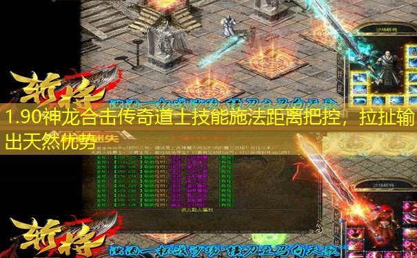 1.90神龙合击传奇道士技能施法距离把控,拉扯输出天然优势 1.90神龙合击传奇道士技能施法距离把控,拉扯输出天然优势