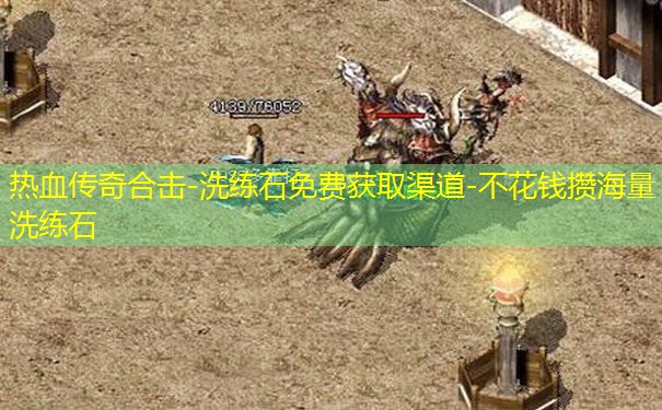 热血传奇合击-洗练石免费获取渠道-不花钱攒海量洗练石