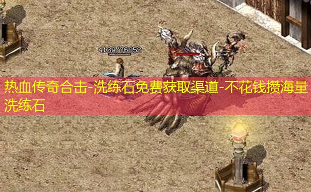 热血传奇合击-洗练石免费获取渠道-不花钱攒海量洗练石 热血传奇合击-洗练石免费获取渠道-不花钱攒海量洗练石