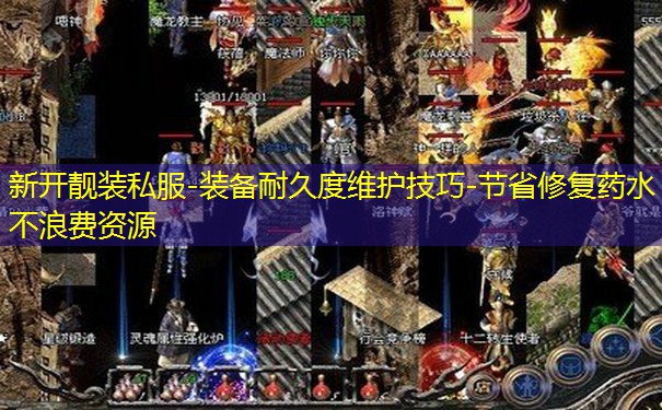 新开靓装私服-装备耐久度维护技巧-节省修复药水不浪费资源
