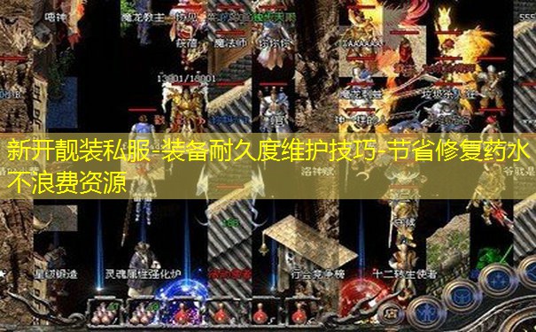 新开靓装私服-装备耐久度维护技巧-节省修复药水不浪费资源