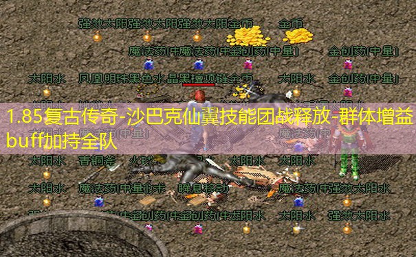 1.85复古传奇-沙巴克仙翼技能团战释放-群体增益buff加持全队
