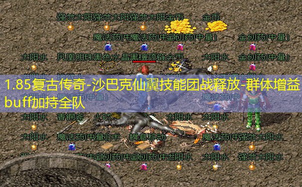 1.85复古传奇-沙巴克仙翼技能团战释放-群体增益buff加持全队