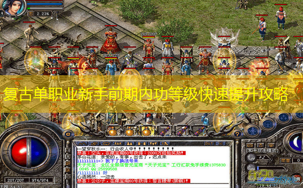 复古单职业新手前期内功等级快速提升攻略