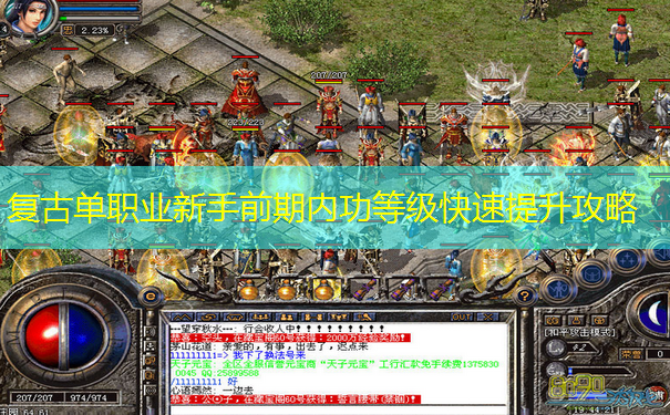复古单职业新手前期内功等级快速提升攻略