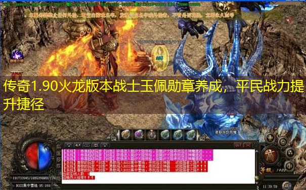 传奇1.90火龙版本战士玉佩勋章养成，平民战力提升捷径