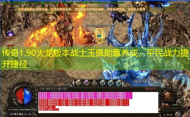 传奇1.90火龙版本战士玉佩勋章养成,平民战力提升捷径 传奇1.90火龙版本战士玉佩勋章养成,平民战力提升捷径