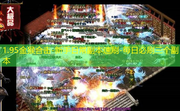 1.95金猴合击-新手日常副本速刷-每日必刷三个副本