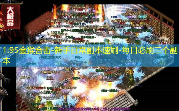 1.95金猴合击-新手日常副本速刷-每日必刷三个副本