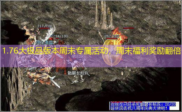 1.76大极品版本周末专属活动，周末福利奖励翻倍