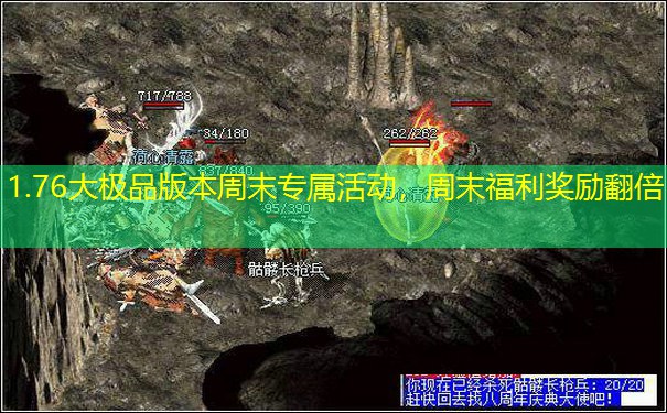 1.76大极品版本周末专属活动,周末福利奖励翻倍 1.76大极品版本周末专属活动,周末福利奖励翻倍