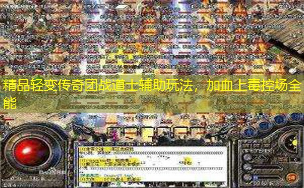 精品轻变传奇团战道士辅助玩法，加血上毒控场全能