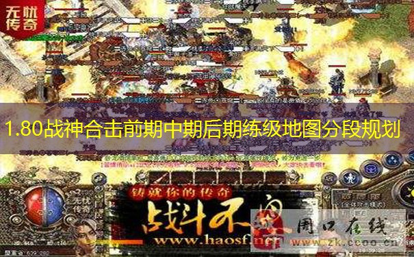1.80战神合击前期中期后期练级地图分段规划