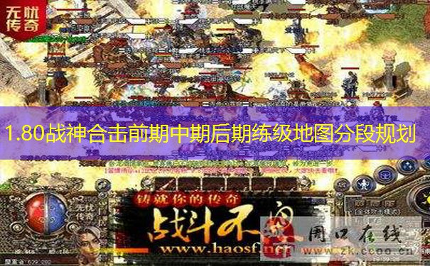 1.80战神合击前期中期后期练级地图分段规划