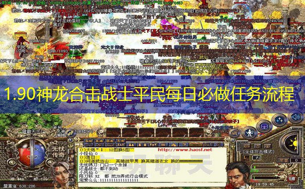 1.90神龙合击战士平民每日必做任务流程