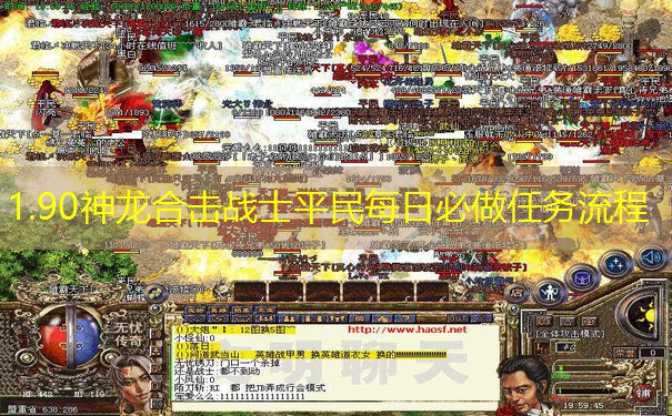 1.90神龙合击战士平民每日必做任务流程