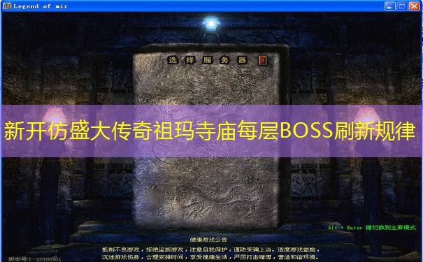 新开仿盛大传奇祖玛寺庙每层BOSS刷新规律