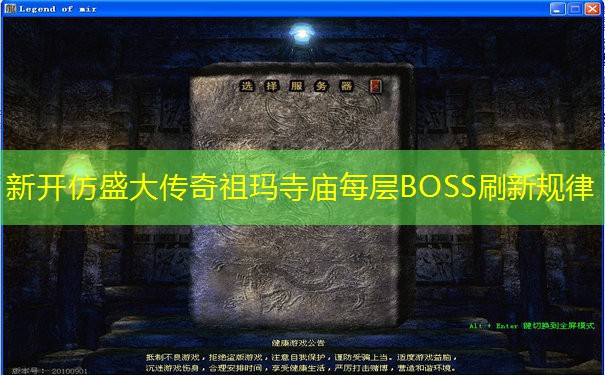 新开仿盛大传奇祖玛寺庙每层BOSS刷新规律