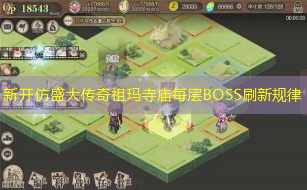 新开仿盛大传奇祖玛寺庙每层BOSS刷新规律