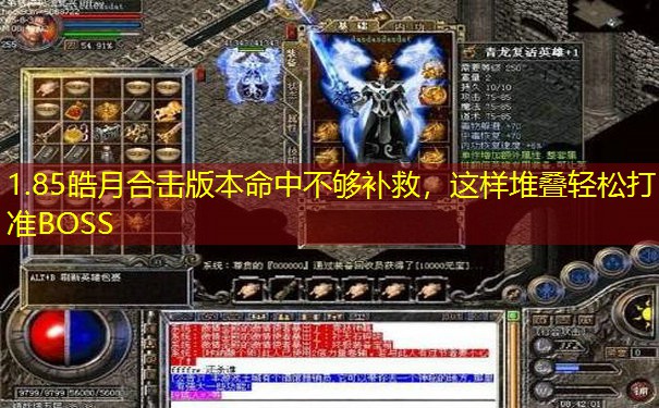 1.85皓月合击版本命中不够补救，这样堆叠轻松打准BOSS