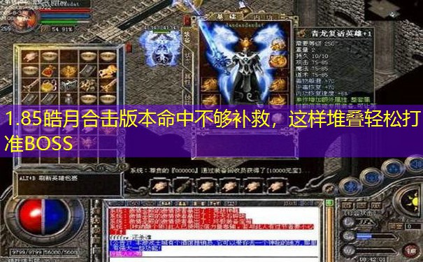 1.85皓月合击版本命中不够补救,这样堆叠轻松打准BOSS 1.85皓月合击版本命中不够补救,这样堆叠轻松打准BOSS