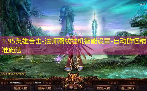 1.95英雄合击-法师离线挂机智能设置-自动群怪精准施法
