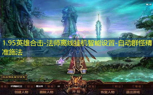 1.95英雄合击-法师离线挂机智能设置-自动群怪精准施法