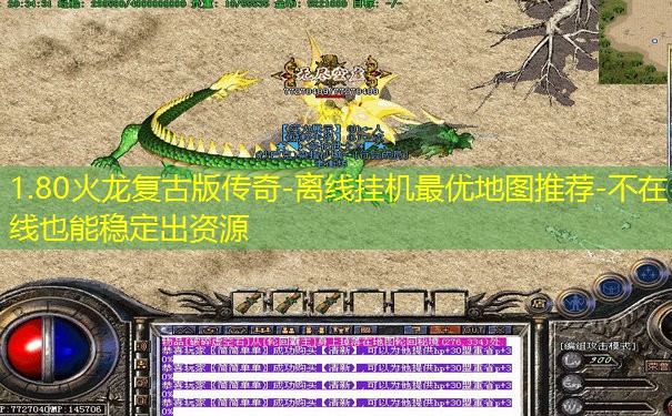 1.80火龙复古版传奇-离线挂机最优地图推荐-不在线也能稳定出资源