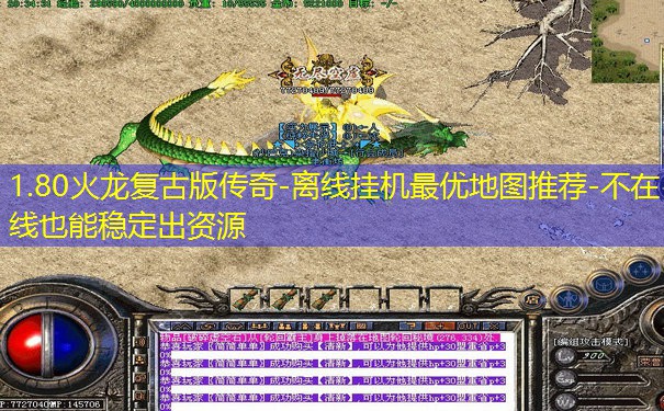 1.80火龙复古版传奇-离线挂机最优地图推荐-不在线也能稳定出资源