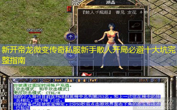 新开帝龙微变传奇私服新手散人开局必避十大坑完整指南