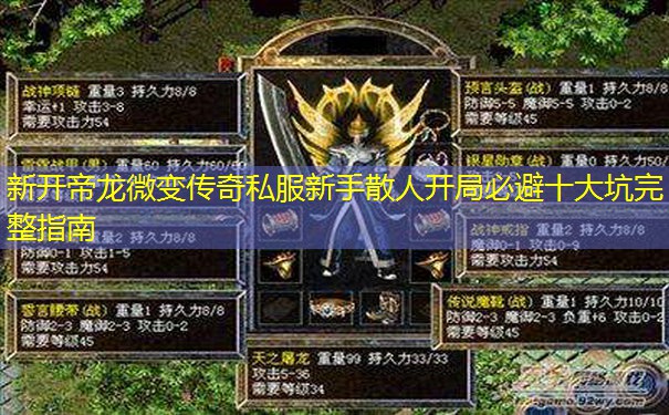 新开帝龙微变传奇私服新手散人开局必避十大坑完整指南 新开帝龙微变传奇私服新手散人开局必避十大坑完整指南