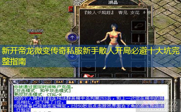新开帝龙微变传奇私服新手散人开局必避十大坑完整指南 新开帝龙微变传奇私服新手散人开局必避十大坑完整指南