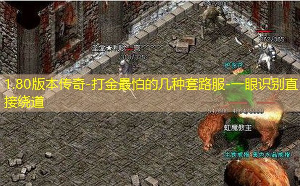 1.80版本传奇-打金最怕的几种套路服-一眼识别直接绕道